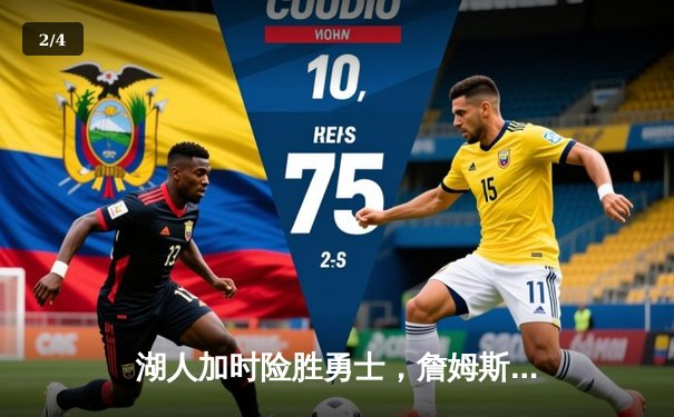 湖人加时险胜勇士，詹姆斯三双闪耀天王山之战 - 2