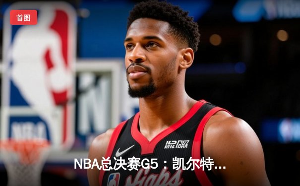 NBA总决赛G5：凯尔特人主场力克勇士，塔图姆34分率队夺赛点