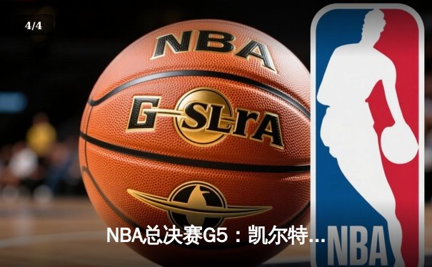 NBA总决赛G5：凯尔特人主场力克勇士，塔图姆34分率队夺赛点 - 4