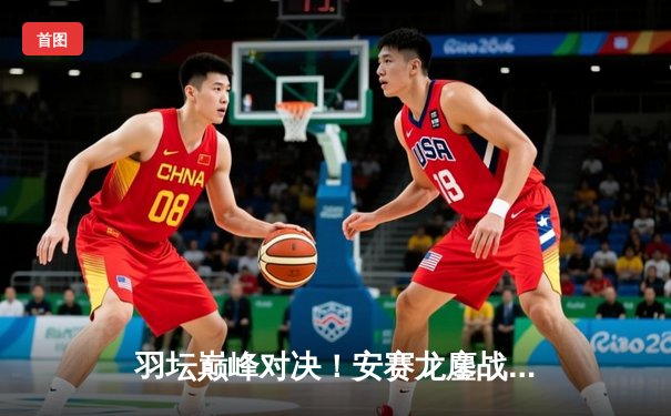 羽坛巅峰对决！安赛龙鏖战三局险胜石宇奇，法国公开赛上演惊魂逆转