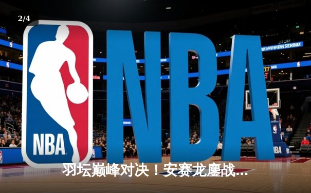 羽坛巅峰对决！安赛龙鏖战三局险胜石宇奇，法国公开赛上演惊魂逆转 - 2