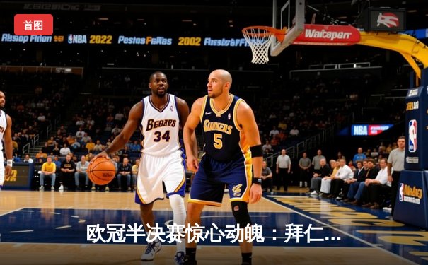 欧冠半决赛惊心动魄：拜仁点球大战6-5淘汰皇马，诺伊尔三扑点球创传奇