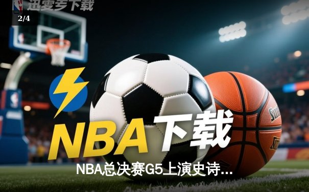 NBA总决赛G5上演史诗逆转 凯尔特人窒息防守击碎勇士三连冠梦想 - 2