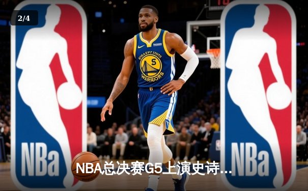 NBA总决赛G5上演史诗逆转 库里空砍40+勇士加时憾负绿军 - 2