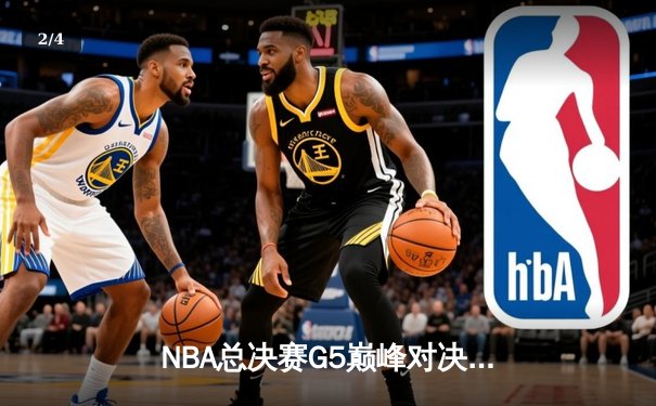 NBA总决赛G5巅峰对决：独行侠绝地反击险胜凯尔特人，东契奇狂砍40+三双 - 2