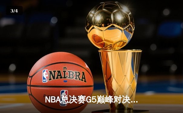 NBA总决赛G5巅峰对决：独行侠绝地反击险胜凯尔特人，东契奇狂砍40+三双 - 3