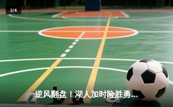 逆风翻盘！湖人加时险胜勇士，詹姆斯三双创历史纪录 - 2