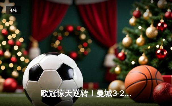 欧冠惊天逆转！曼城3-2绝杀拜仁 哈兰德双响救主 - 4