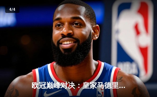 欧冠巅峰对决：皇家马德里逆转曼城挺进四强，维尼修斯传射建功 - 4