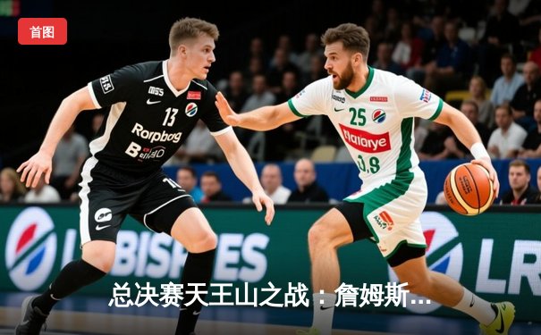 总决赛天王山之战：詹姆斯40+三双创历史，湖人险胜勇士夺赛点