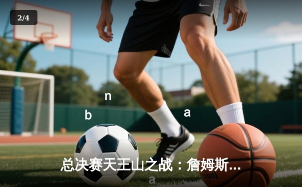 总决赛天王山之战：詹姆斯40+三双创历史，湖人险胜勇士夺赛点 - 2