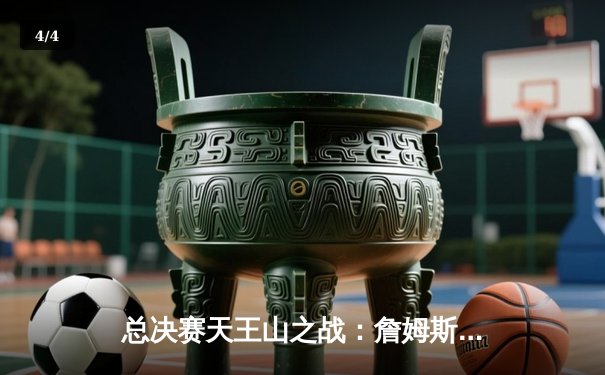 总决赛天王山之战：詹姆斯40+三双创历史，湖人险胜勇士夺赛点 - 4