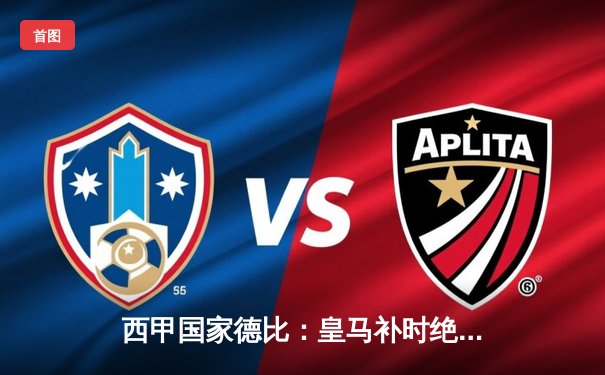 西甲国家德比：皇马补时绝杀3-2逆转巴萨，贝林厄姆双响主宰战局