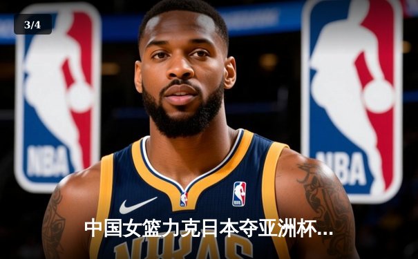 中国女篮力克日本夺亚洲杯冠军 韩旭狂砍26+10统治内线 - 3