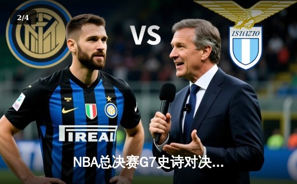 NBA总决赛G7史诗对决：凯尔特人加时险胜勇士夺第18冠 - 2