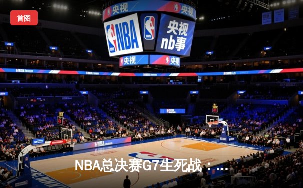NBA总决赛G7生死战：凯尔特人逆转勇士夺冠，塔图姆荣膺FMVP