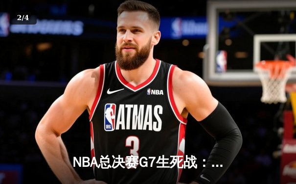 NBA总决赛G7生死战：凯尔特人逆转勇士夺冠，塔图姆荣膺FMVP - 2
