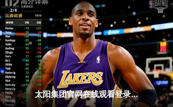 太阳集团官网在线观看登录入口：库里狂砍45分创赛季新高，勇士主场力克卫冕冠军掘金 - 2