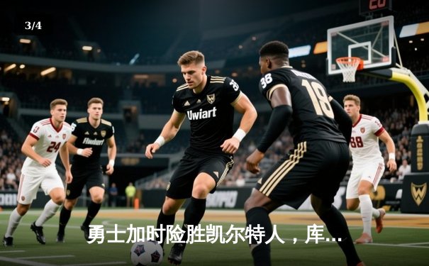 勇士加时险胜凯尔特人，库里狂砍43分上演三分雨 - 3