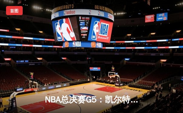 NBA总决赛G5：凯尔特人险胜勇士夺冠，塔图姆荣膺FMVP
