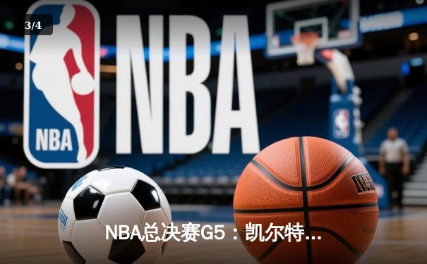 NBA总决赛G5：凯尔特人险胜勇士夺冠，塔图姆荣膺FMVP - 3