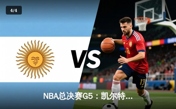 NBA总决赛G5：凯尔特人险胜勇士夺冠，塔图姆荣膺FMVP - 4