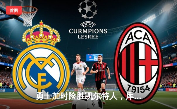 勇士加时险胜凯尔特人，库里狂砍43分刷新总决赛纪录