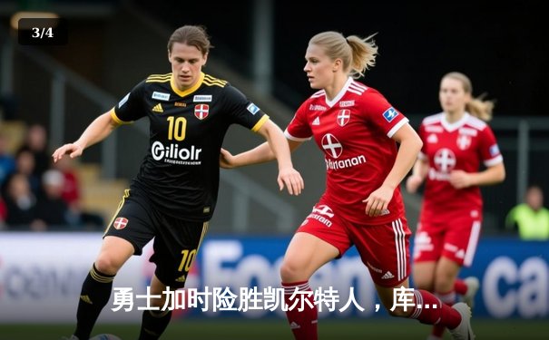 勇士加时险胜凯尔特人，库里狂砍43分刷新总决赛纪录 - 3