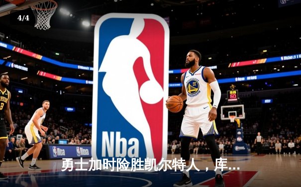 勇士加时险胜凯尔特人，库里狂砍43分刷新总决赛纪录 - 4